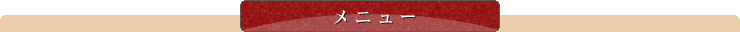 メニュー